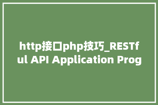 http接口php技巧_RESTful API Application Programming Interface http方法