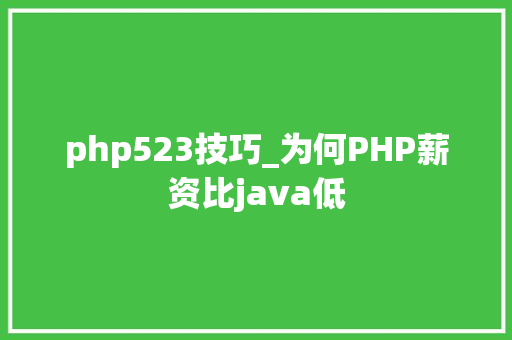 php523技巧_为何PHP薪资比java低