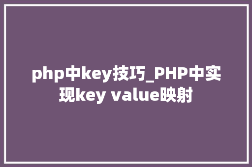 php中key技巧_PHP中实现key value映射