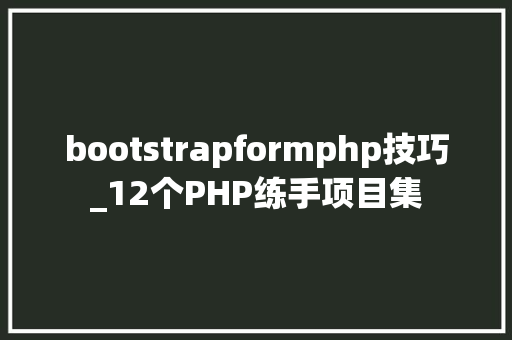 bootstrapformphp技巧_12个PHP练手项目集