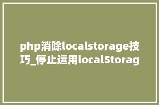 php消除localstorage技巧_停止运用localStorage