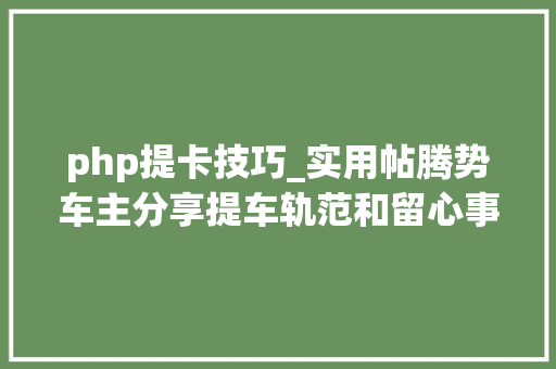 php提卡技巧_实用帖腾势车主分享提车轨范和留心事项