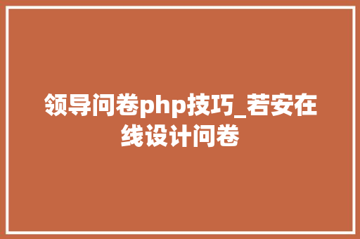 领导问卷php技巧_若安在线设计问卷
