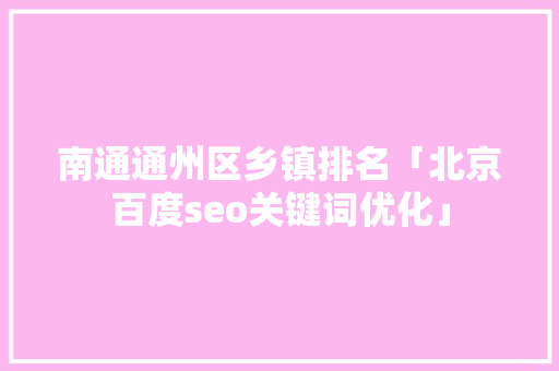 南通通州区乡镇排名「北京百度seo关键词优化」
