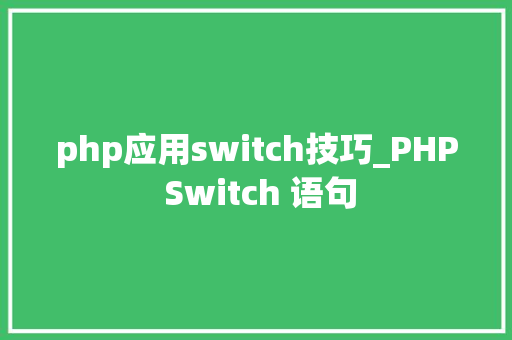 php应用switch技巧_PHP Switch 语句