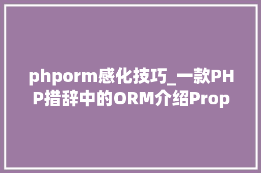phporm感化技巧_一款PHP措辞中的ORM介绍Propel