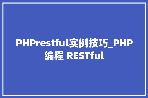 PHPrestful实例技巧_PHP编程 RESTful