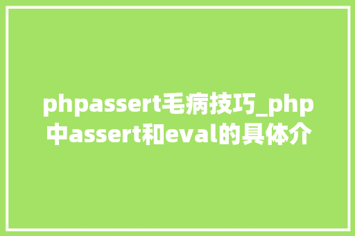 phpassert毛病技巧_php中assert和eval的具体介绍代码示例