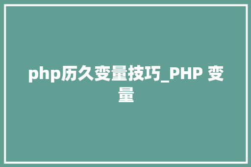 php历久变量技巧_PHP 变量