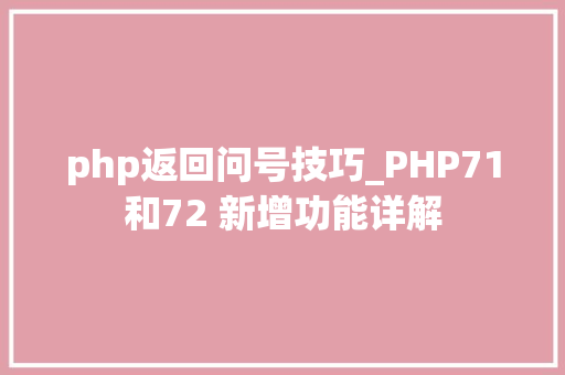 php返回问号技巧_PHP71和72 新增功能详解
