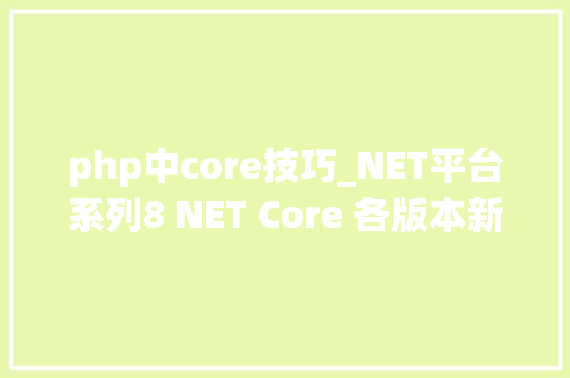 php中core技巧_NET平台系列8 NET Core 各版本新功能