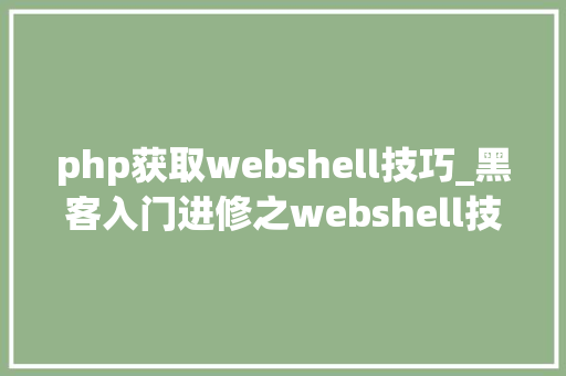 php获取webshell技巧_黑客入门进修之webshell技能详解
