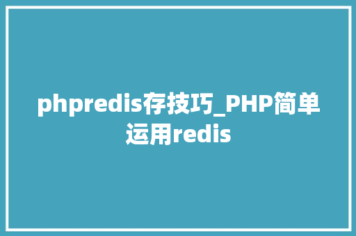phpredis存技巧_PHP简单运用redis