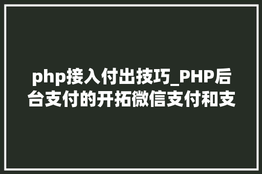 php接入付出技巧_PHP后台支付的开拓微信支付和支付宝支付