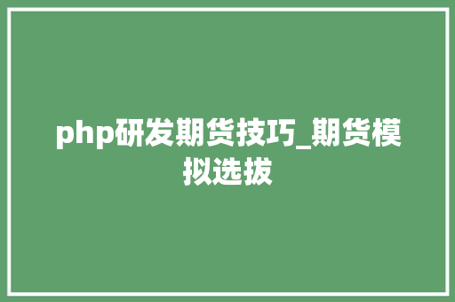 php研发期货技巧_期货模拟选拔