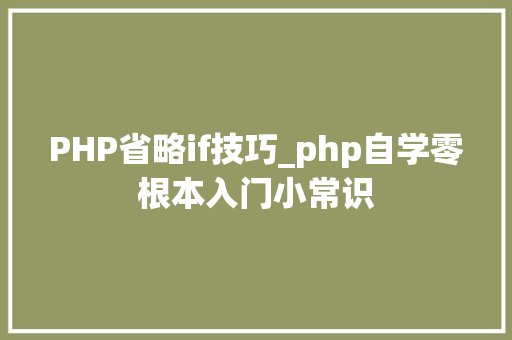 PHP省略if技巧_php自学零根本入门小常识