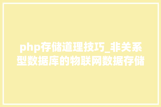 php存储道理技巧_非关系型数据库的物联网数据存储技能事理与实践