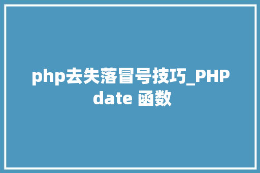 php去失落冒号技巧_PHP date 函数 php去失落冒号技巧_PHP date 函数