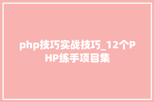 php技巧实战技巧_12个PHP练手项目集