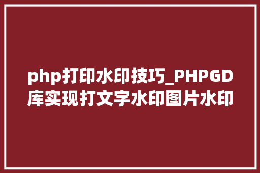 php打印水印技巧_PHPGD库实现打文字水印图片水印php给图片取水印
