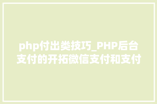 php付出类技巧_PHP后台支付的开拓微信支付和支付宝支付