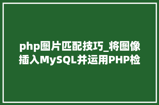 php图片匹配技巧_将图像插入MySQL并运用PHP检索图像