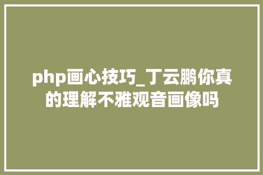 php画心技巧_丁云鹏你真的理解不雅观音画像吗