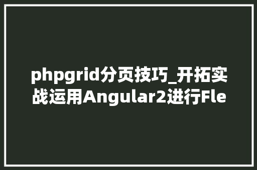 phpgrid分页技巧_开拓实战运用Angular2进行FlexGrid的分页