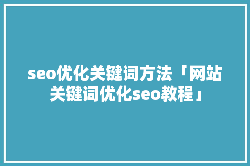 seo优化关键词方法「网站关键词优化seo教程」