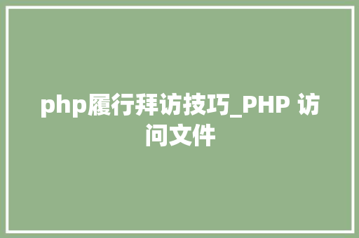 php履行拜访技巧_PHP 访问文件