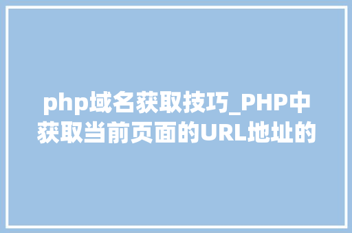 php域名获取技巧_PHP中获取当前页面的URL地址的方法
