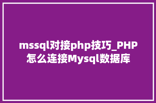 mssql对接php技巧_PHP怎么连接Mysql数据库