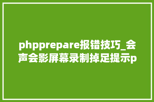 phpprepare报错技巧_会声会影屏幕录制掉足提示prepare record failed 48若何解决