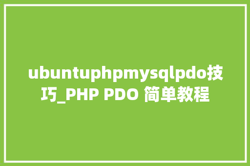 ubuntuphpmysqlpdo技巧_PHP PDO 简单教程