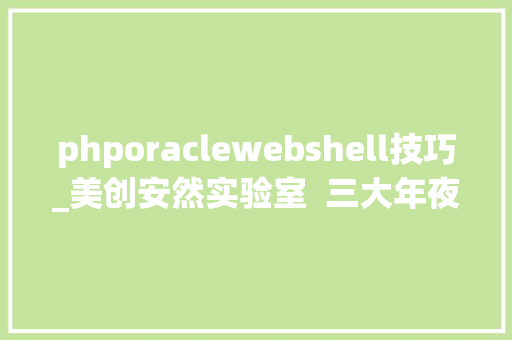 phporaclewebshell技巧_美创安然实验室  三大年夜数据库写入WebShell的姿势总结