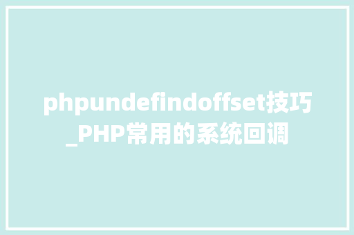 phpundefindoffset技巧_PHP常用的系统回调