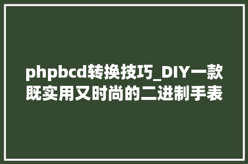 phpbcd转换技巧_DIY一款既实用又时尚的二进制手表