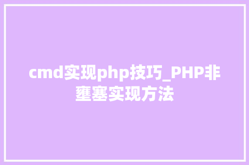 cmd实现php技巧_PHP非壅塞实现方法