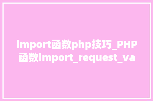 import函数php技巧_PHP函数import_request_variables用法及实例分析
