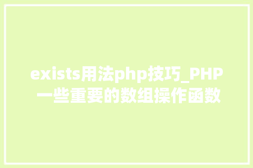 exists用法php技巧_PHP 一些重要的数组操作函数
