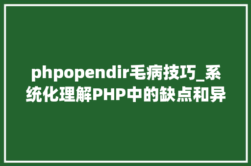 phpopendir毛病技巧_系统化理解PHP中的缺点和异常