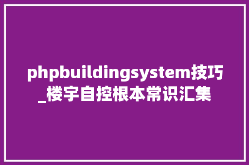 phpbuildingsystem技巧_楼宇自控根本常识汇集