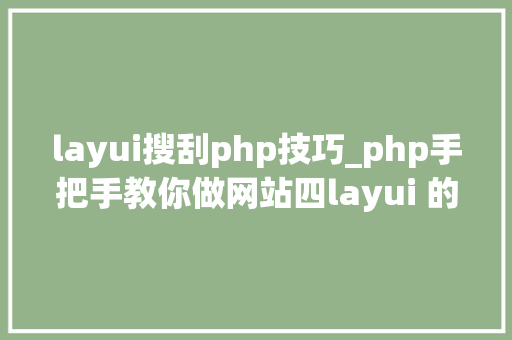 layui搜刮php技巧_php手把手教你做网站四layui 的运用