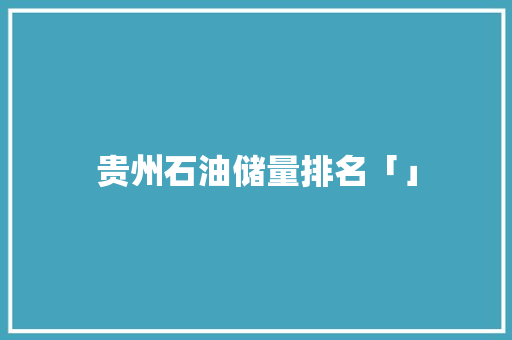 贵州石油储量排名「」
