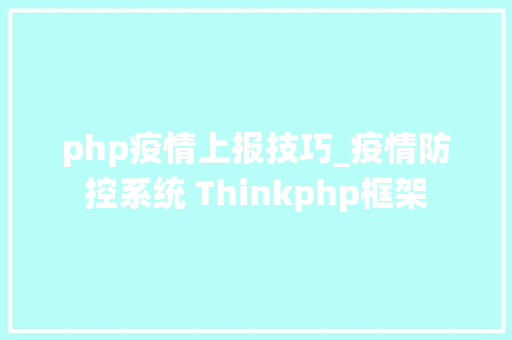 php疫情上报技巧_疫情防控系统 Thinkphp框架