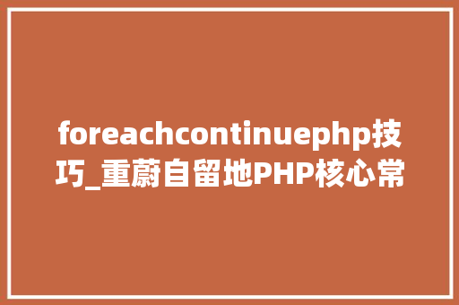 foreachcontinuephp技巧_重蔚自留地PHP核心常识要点