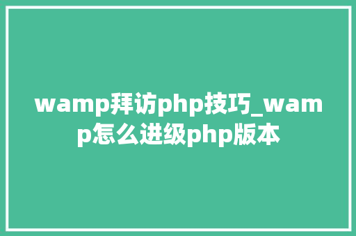 wamp拜访php技巧_wamp怎么进级php版本