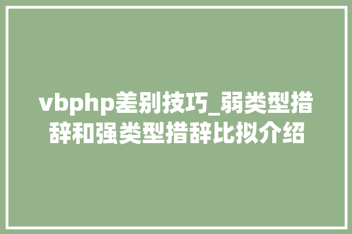 vbphp差别技巧_弱类型措辞和强类型措辞比拟介绍