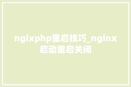 ngixphp重启技巧_nginx启动重启关闭