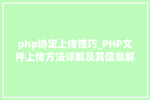 php协定上传技巧_PHP文件上传方法详解及其信息解析附视频